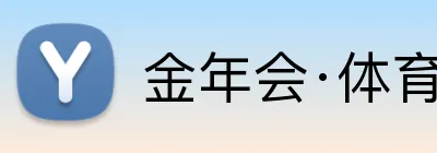 金年会·体育 Logo
